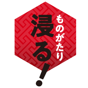 ものがたり浸る