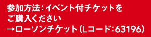 イベント付きチケットをご購入ください