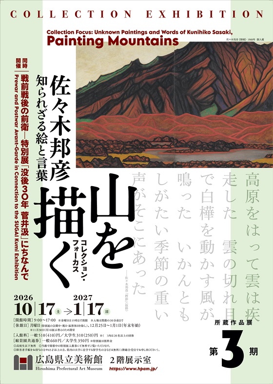 第3期 コレクション・フォーカス：山を描く 佐々木邦彦―知られざる絵