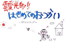 「靉光的はじめてのおつかい」表紙