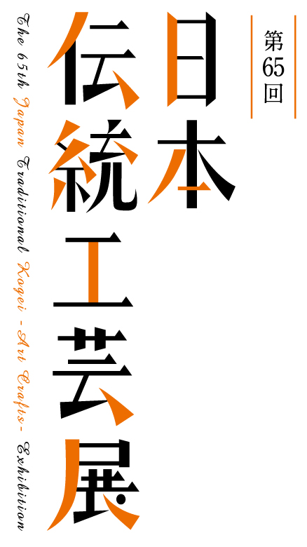 第65回日本伝統工芸展 広島県立美術館