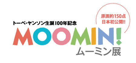 トーベ・ヤンソン生誕100年記念 MOOMIN!ムーミン展 | 広島県立 トーベ・ヤンソン生誕100年記念 MOOMIN!ムーミン展 | 広島県立