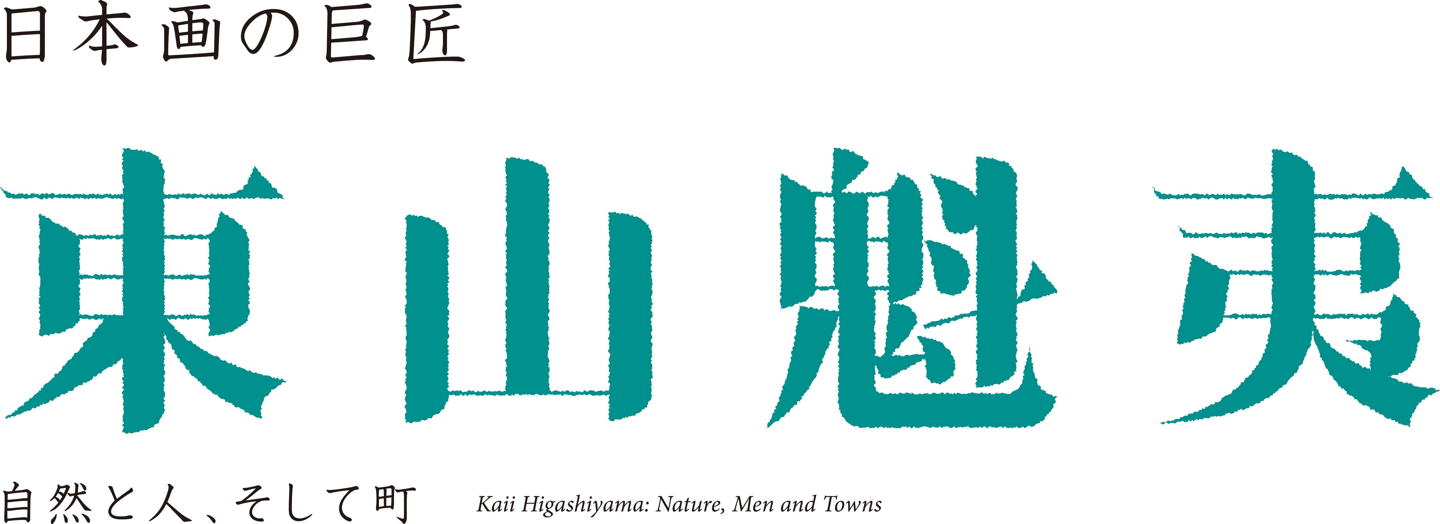 東山魁夷展 －自然と人、そして町 | 広島県立美術館