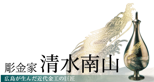 彫金家 清水南山 －広島が生んだ近代金工の巨匠 | 広島県立美術館