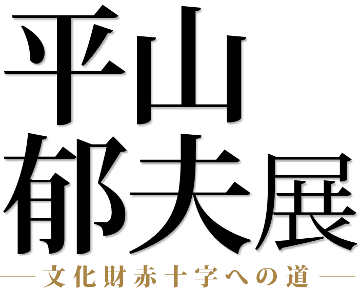 GP138★原画を飾る！！★師：平山郁夫★東京芸大卒★有名百貨店人気作家 GP138☆原画を飾る！！☆師：平山郁夫☆東京芸大卒☆有名百貨店